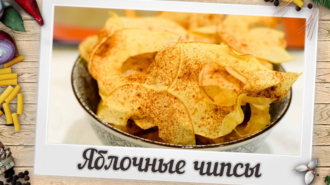 Как делать яблочные чипсы рецепт Как делать яблочные чипсы рецепт