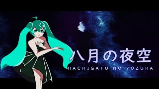 初音ミク ‐ 八月の夜空【マイクラMV】