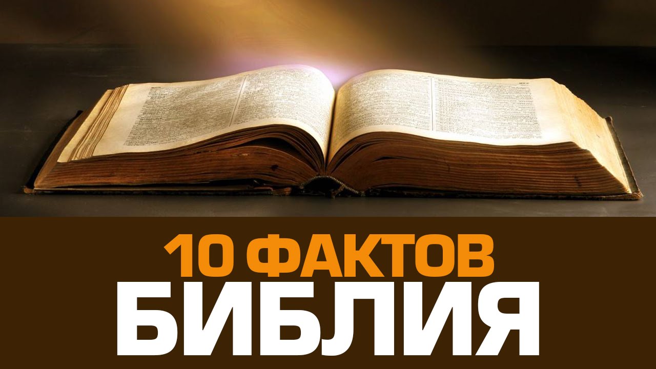 10 неожиданных фактов о БИБЛИИ - YouTube