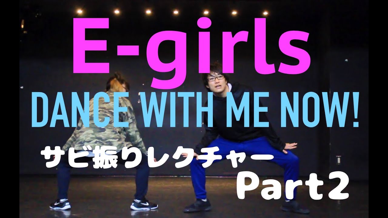 E Girls Dance With Me Now サビ振りレクチャーpart2 Youtube