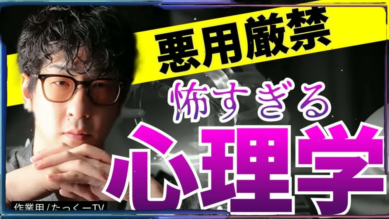 【作業用】知らなきゃよかった...怖すぎる闇の心理学まとめ「たっくー切り抜き」