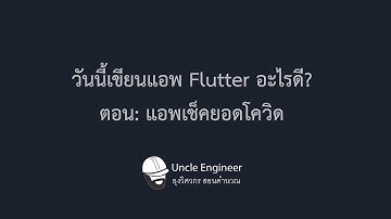 วันนี้เขียนแอพ Flutter อะไรดี?ตอน: แอพเช็คยอดโควิด