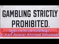 Why is interest and gambling forbidden?.......সুদ এবং ...