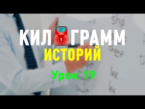 Килограмм Историй. Урок 19