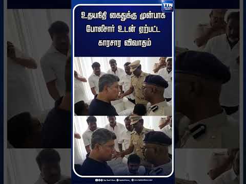 உதயநிதி ஸ்டாலின் கைதுக்கு முன்பாக போலீசார் உடன் ஏற்பட்ட காரசார விவாதம் #udhyanidhi #CMVijay #Trisha