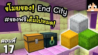ปล้นของเพิ่มเติม End City #17 มายคราฟ 1.19 | Minecraft เอาชีวิตรอดมายคราฟ