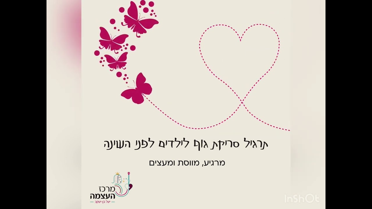סריקת גוף לילדים לפני השינה