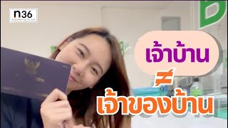 “เจ้าบ้าน” กับ “เจ้าของบ้าน” ต่างกันยังไง | ย้ายทะเบียนบ้าน เข้าบ้านใหม่ที่เพิ่งสร้างเสร็จ👷🏻‍♂️🏡