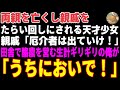 【感動する話】両親をなくし親戚をたらい回しにされる天才少女→田舎で酪農を営む生計ギリギリの俺が引き取った結果…【朗読・スカッと】