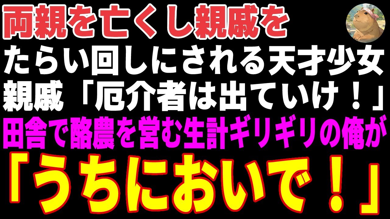 【感動する話】両親をなくし親戚をたらい回しにされる天才少女→田舎で酪農を営む生計ギリギリの俺が引き取った結果…【朗読・スカッと】