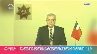 ზვიად გამსახურდიას მმართველობა - 419 დღე