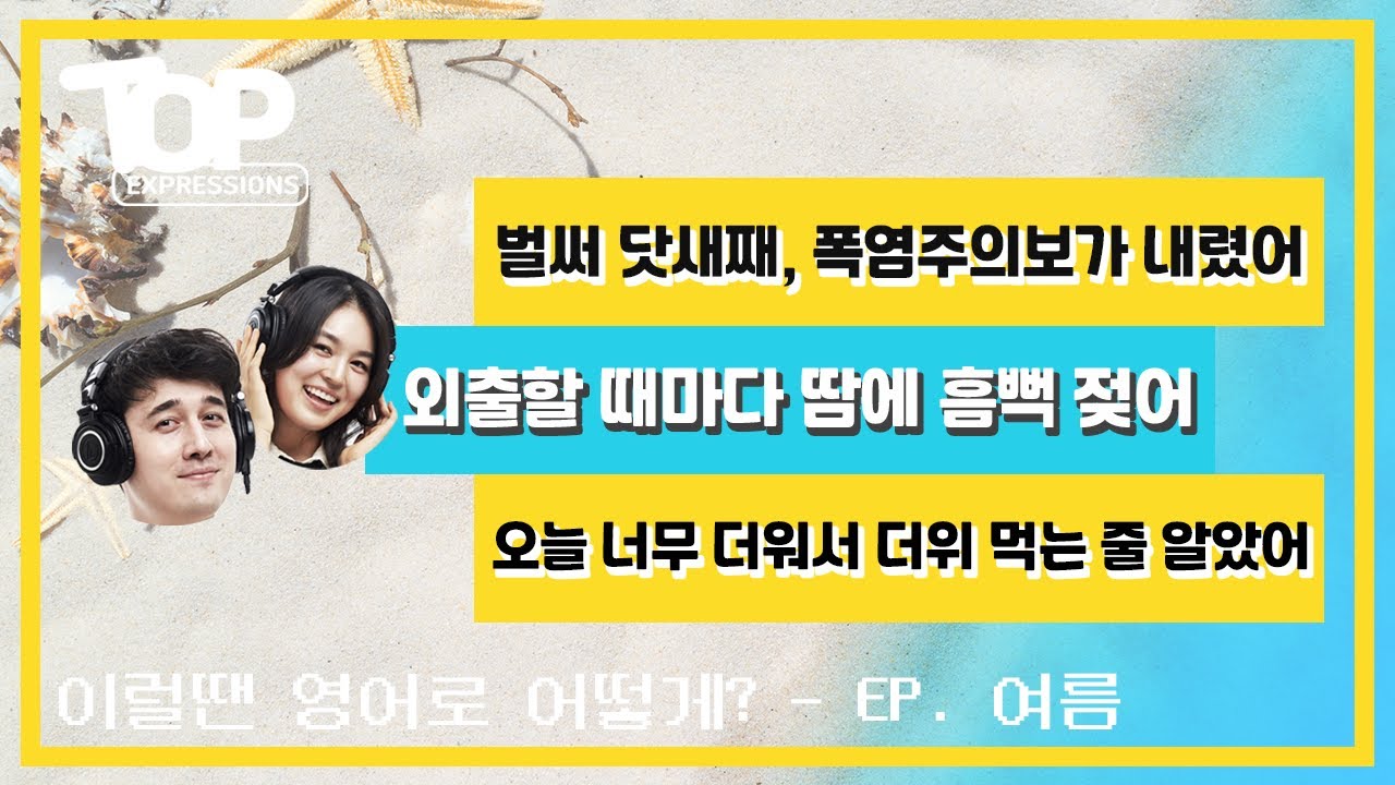 [ TOP Expressions ] 상황별 영어 표현 알아보기 :: 여름 편 - YouTube