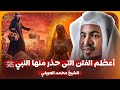 الشيخ محمد الشنقيطي اعظم الفتن التي حذر منها النبي ﷺ 