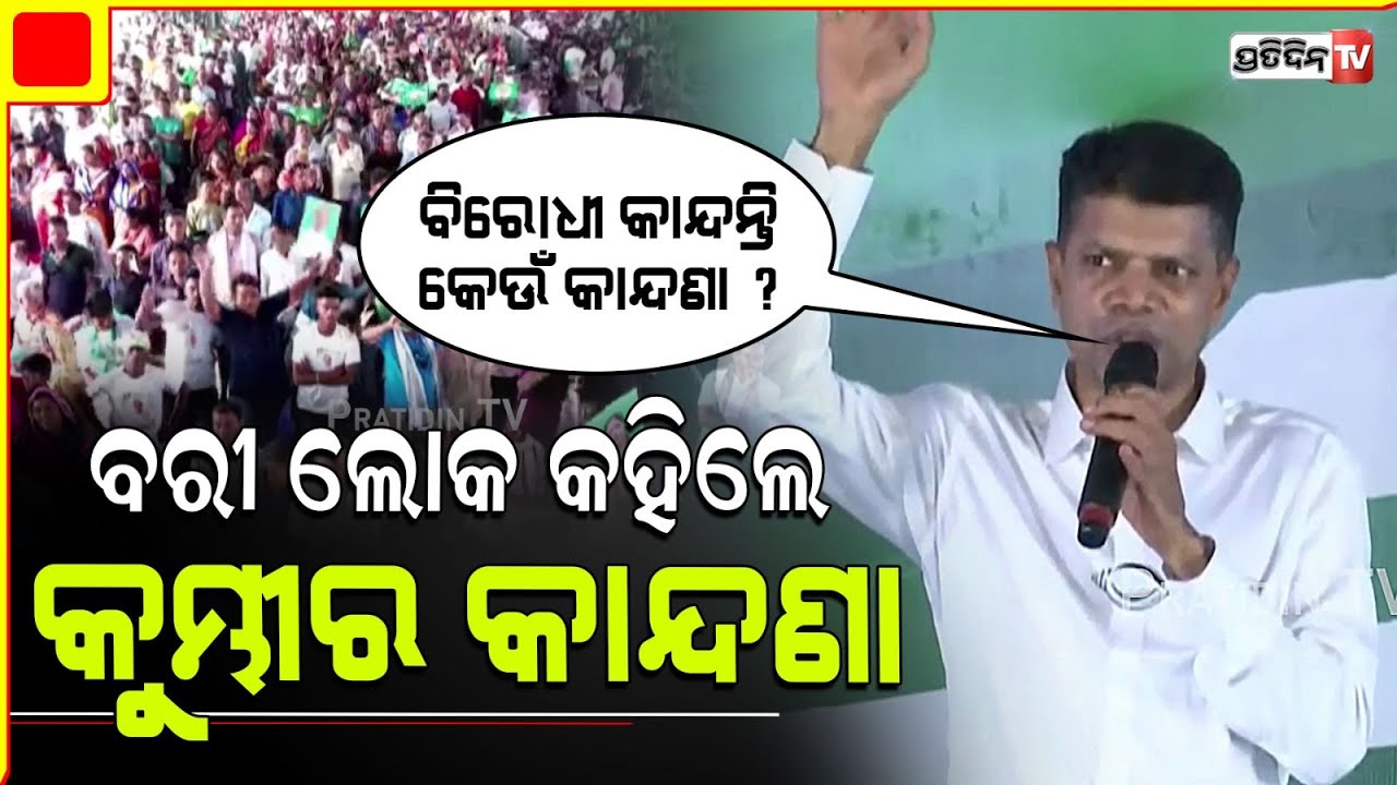 ବରୀ, କାର୍ତ୍ତିକ ପଚାରିଲେ ବିରୋଧୀଙ୍କ ୟେ କି କାନ୍ଦଣା ? ଲୋକ କହିଲେ କୁମ୍ଭୀର କାନ୍ଦଣା! Bari  constituency.
