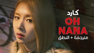 K.A.R.D - Oh NaNa  / Arabic sub | أغنية ترسيم كارد / مترجمة + النطق