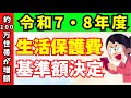【生活保護費】約100万世帯が増額対象!令和7・8年度の生活扶助基準額とモデル世帯別解説