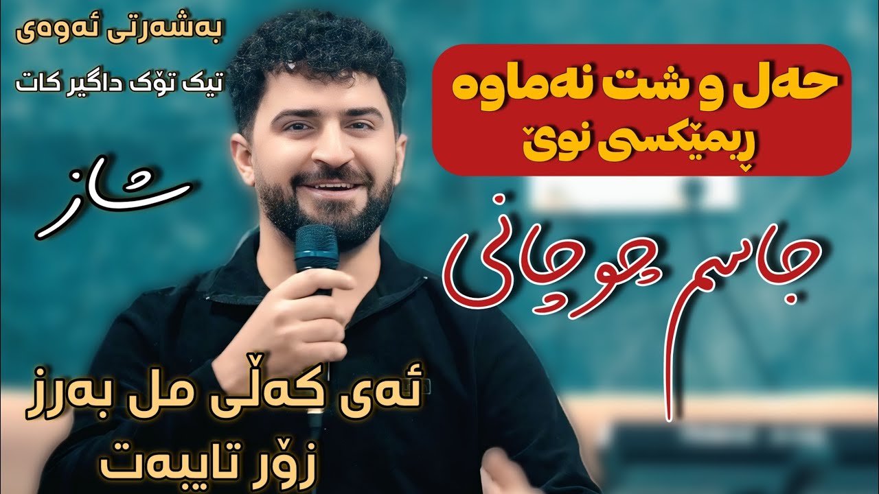 Jasm Chuchani - Ay Kally Ml Barz - جاسم چوچانی -ئەی کەڵی مل بەرز