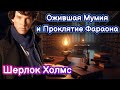 [25] Детективный рассказ Ожившая Мумия и Проклятие Фараона Шерлок Холмс История для сна