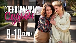 Стенограмма судьбы 9-10 серия (2021) сериал на Россия 1  Мелодрама 2021  Обзор