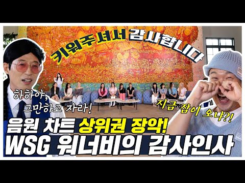 🎉음원 발매 후 <strong>차트</strong> 상위권을 차지한 WSG 워너비!🎊 기쁨에 만취한 하하대표와 각 팀 별 비하인드 스토리!😵 | 놀면 뭐하니? | TVPP | <strong>MBC</strong> 220723 방송