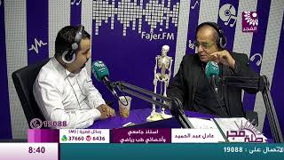 برنامج طلة فجر لقاء عادل عبد الحميد