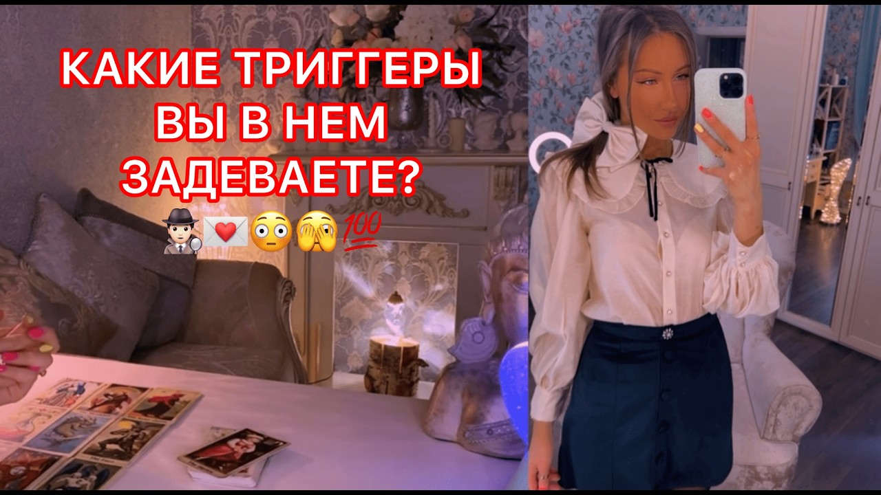 🛸КАКИЕ ТРИГГЕРЫ ВЫ В НЕМ ЗАДЕВАЕТЕ ?