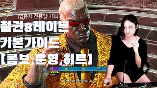 #tekken8 #raven #레이븐 입문자 기본가이드 #twitch #steam #pad #shorts #철권8