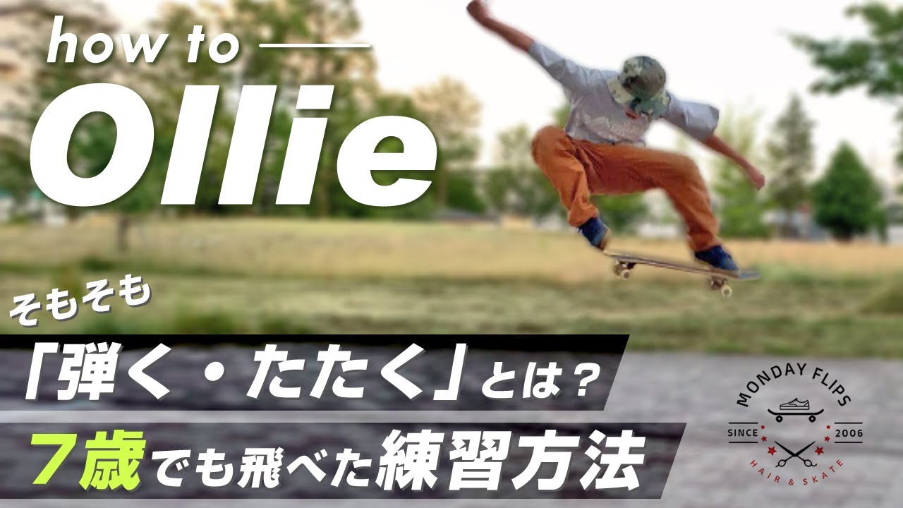 オーリーのやり方 前編 しっかり身に着く効果的な練習方法と重心 弾き方のコツ Youtube