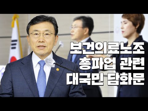 보건의료노조 총파업 관련 대국민 담화문