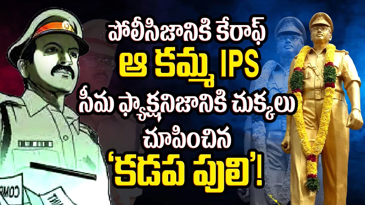 పోలీసిజానికి కేరాఫ్ ఆ క‌మ్మ IPS సీమ ఫ్యాక్ష‌నిజానికి చుక్క‌లు చూపించిన 'కడప పులి'! |#KammaVijayam