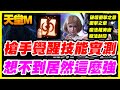 【天堂M】槍手覺醒新技能實戰《想不到居然這麼強》「破壞衝擊之暈」「衝擊之暈」「魔法相消術」「魔法封印」【平民百姓實測】