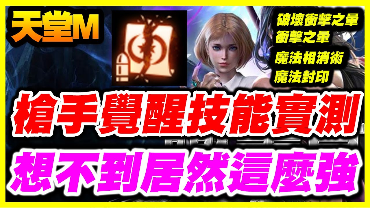 天堂m 槍手覺醒新技能實戰 想不到居然這麼強 破壞衝擊之暈 衝擊之暈 魔法相消術 魔法封印 平民百姓實測 Youtube