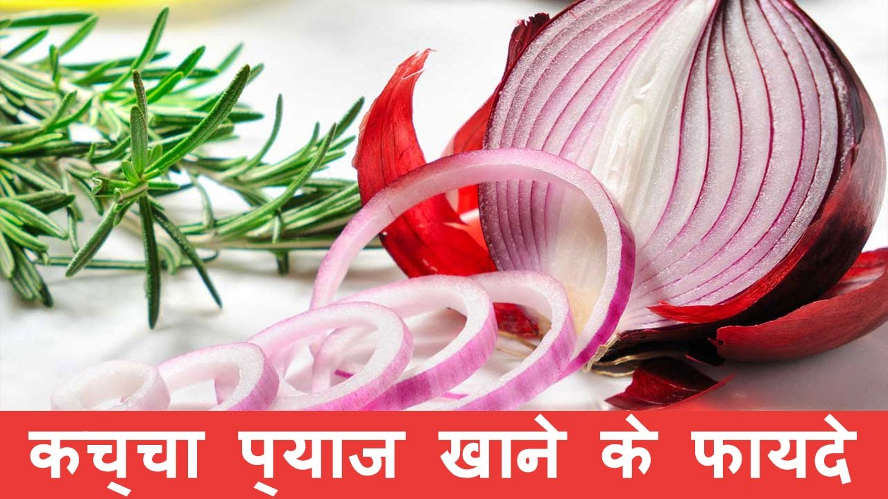 कच्चा प्याज खाने के फायदे kacha pyaz khane ke fayde in Hindi (Gyan Ki