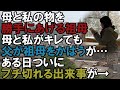 【スカッと】母と私の物を勝手にあげてしまう祖母にキレたが、父が祖母をかばうため何も言えず…しかし、ついにブチ切れてしまう出来事が→（スカッと桜）