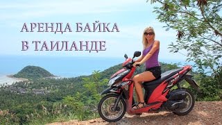 Аренда байка на Пхукете и Самуи, Тайланд