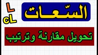 تحويل ومقارنة وترتيب سعات