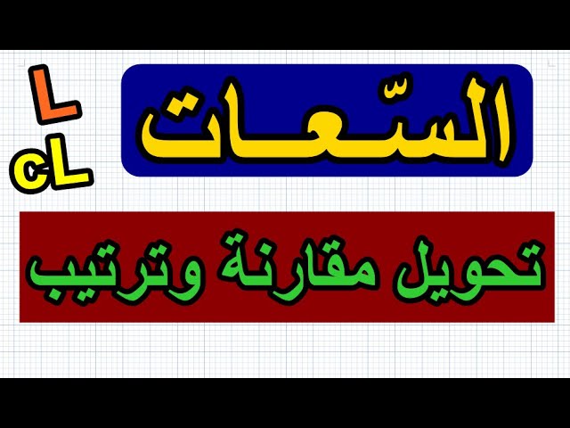 تحويل ومقارنة وترتيب سعات