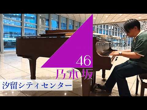 #乃木坂46 『夜明けまで強がらなくてもいい』#ストリートピアノ 【汐留シティセンター】