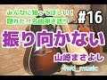 【隠れた?!名曲弾き語り】#16 振り向かない / 山崎まさよし