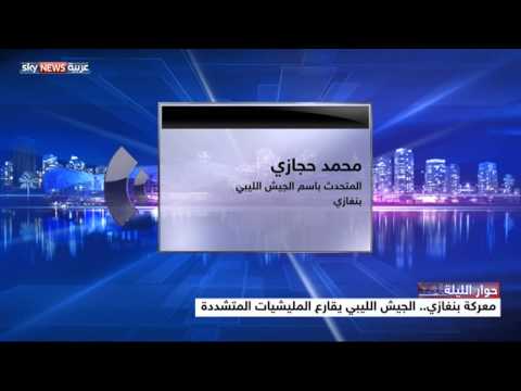 معركة بنغازي .. المغزى السياسي والعسكري
