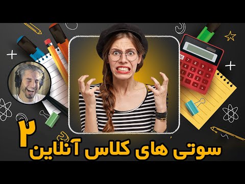 تصویری: کلاسها در چه دمایی در مدارس لغو می شوند