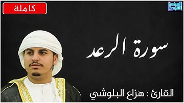 سورة الرعد بصوت القارئ هزاع البلوشي .. صوت هادئ ومريح للنفس