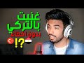 غنيت بالتركي Hayat Gibi من غير أخطاء المغيني مثل الحياة غنيت بالتركي Hayat Gibi من غير أخطاء المغيني مثل الحياة