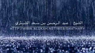 مطرنا بفضل الله ورحمته - للشيخ عبد الرحمن بن سعد الشثري - ٣ ربيع الأول ١٤٣٨