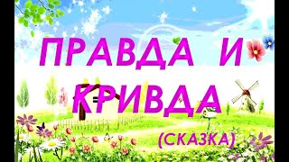 Правда И Кривда (Сказка)