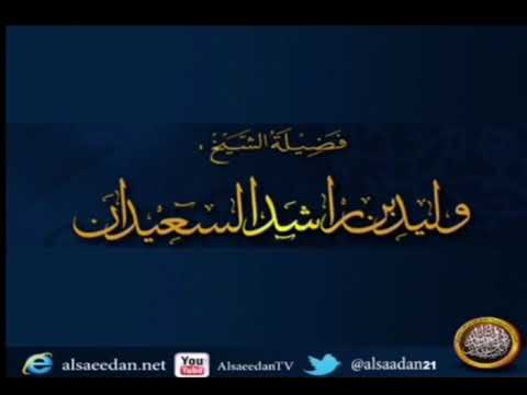 هل التحكيم في كرة القدم يعتبر الح كم بغير ما أنزل الله سبحانه لوليد بن راشد السعيدان