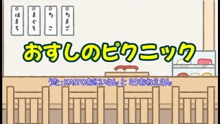 【ボカロカバー】おすしのピクニック/KAITOおにいさんとミクおねえさん