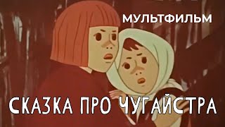 видео: Сказка про Чугайстра (1978 год) мультфильм картинка: Сказка про Чугайстра (1978 год) мультфильм