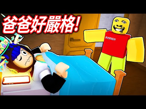 ROBLOX 奇怪的嚴格爸爸！我爸居然被邪教的人附身了！不睡覺偷玩手機就會被打！我可以活著長大嗎？😨【Weird Strict Dad - 有感筆電】