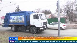В Ростове-на-Дону заработала новая система вывоза мусора с мониторингом соцсетей видео вывоз мусора Ростов